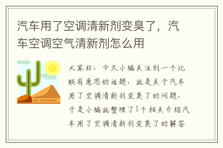 汽车用了空调清新剂变臭了，汽车空调空气清新剂怎么用