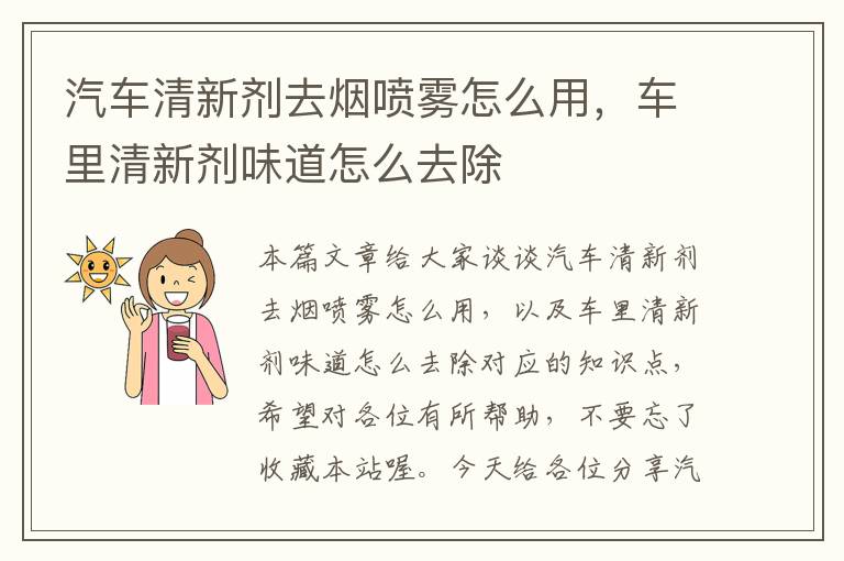 汽车清新剂去烟喷雾怎么用，车里清新剂味道怎么去除