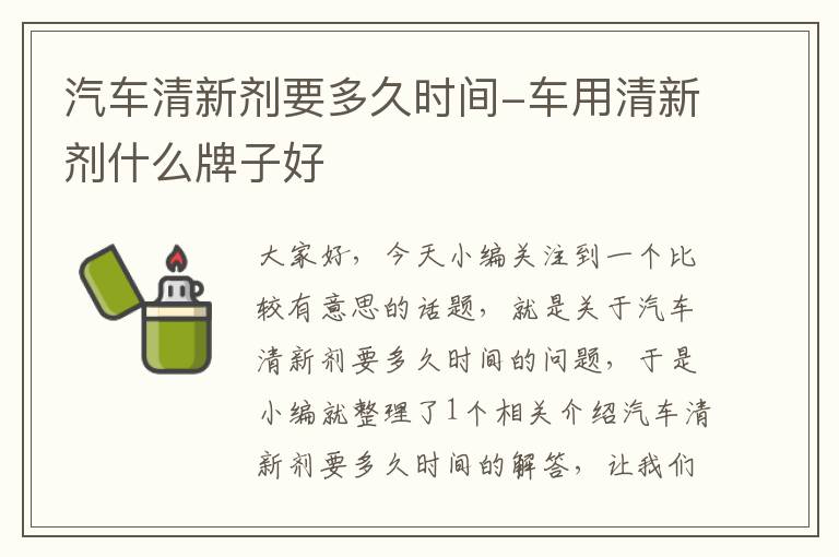 汽车清新剂要多久时间-车用清新剂什么牌子好