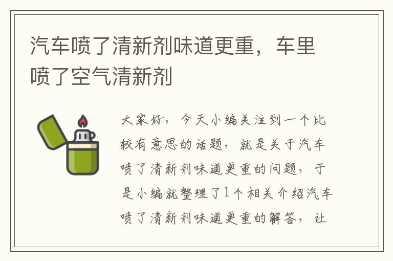 汽车喷了清新剂味道更重，车里喷了空气清新剂