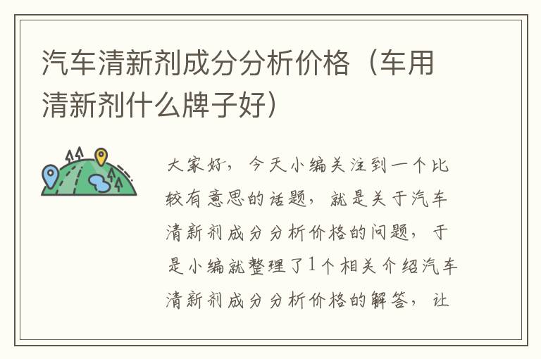 汽车清新剂成分分析价格（车用清新剂什么牌子好）