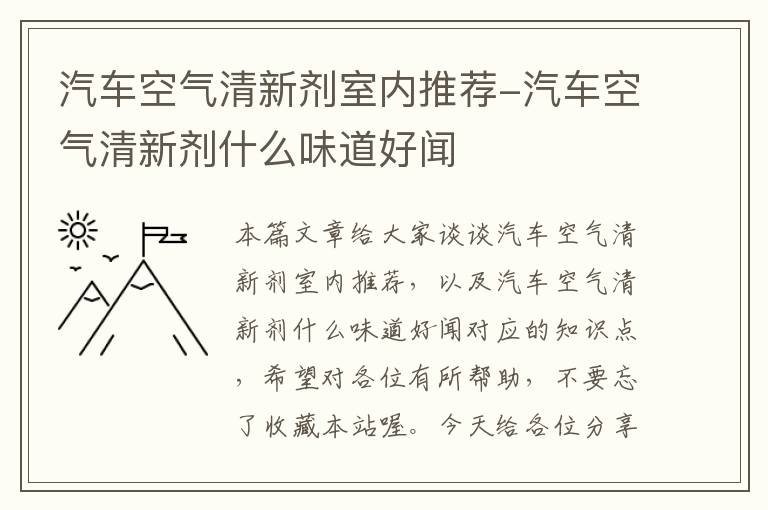 汽车空气清新剂室内推荐-汽车空气清新剂什么味道好闻