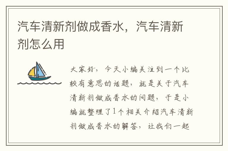 汽车清新剂做成香水，汽车清新剂怎么用