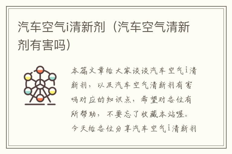 汽车空气i清新剂（汽车空气清新剂有害吗）