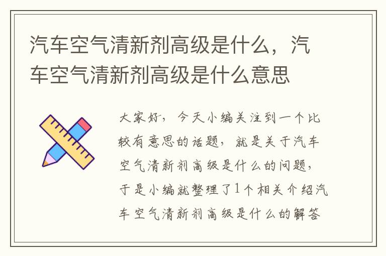 汽车空气清新剂高级是什么，汽车空气清新剂高级是什么意思