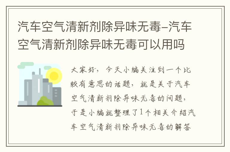 汽车空气清新剂除异味无毒-汽车空气清新剂除异味无毒可以用吗