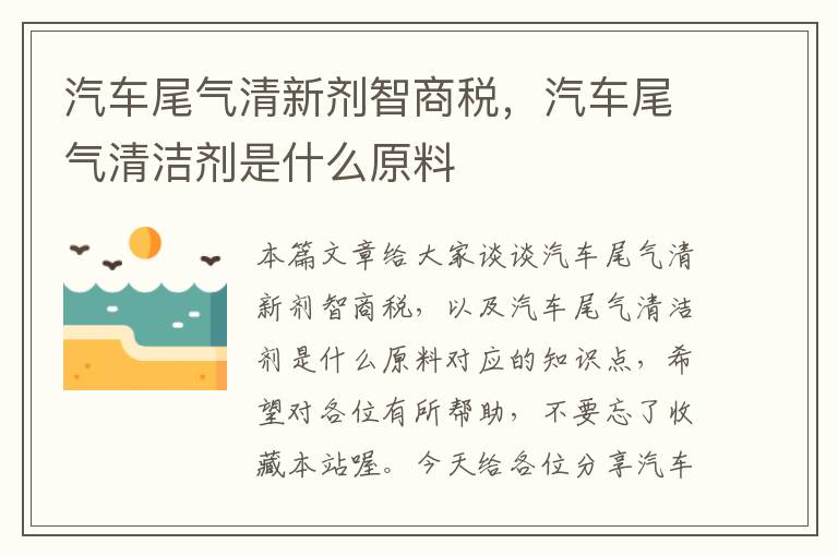 汽车尾气清新剂智商税，汽车尾气清洁剂是什么原料