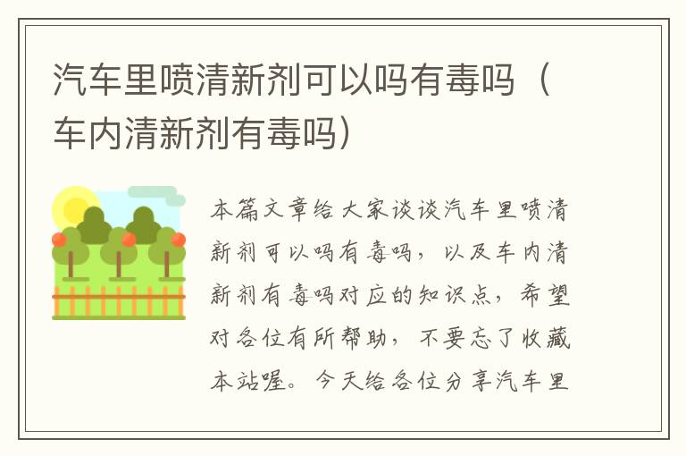 汽车里喷清新剂可以吗有毒吗（车内清新剂有毒吗）