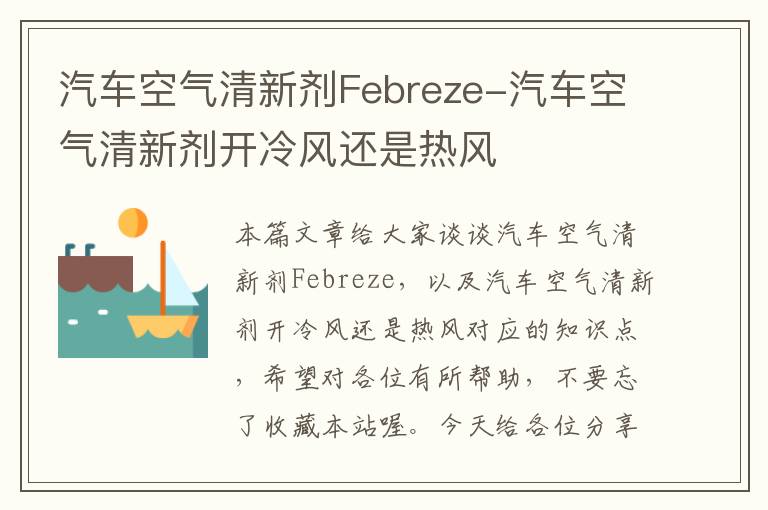 汽车空气清新剂Febreze-汽车空气清新剂开冷风还是热风