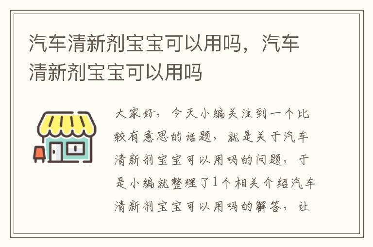 汽车清新剂宝宝可以用吗，汽车清新剂宝宝可以用吗