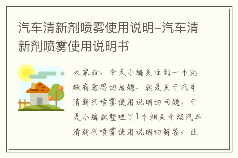 汽车清新剂喷雾使用说明-汽车清新剂喷雾使用说明书