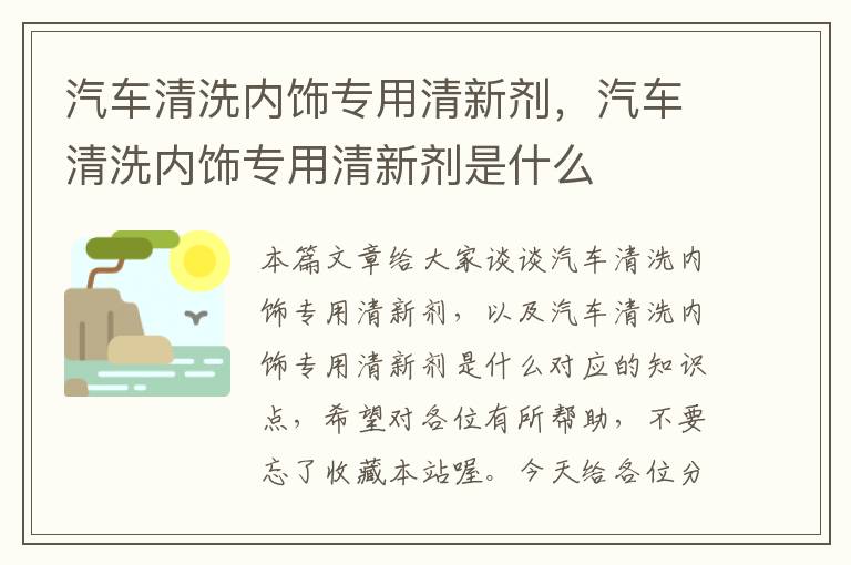 汽车清洗内饰专用清新剂，汽车清洗内饰专用清新剂是什么