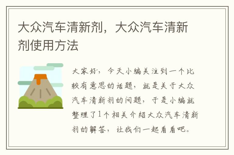 大众汽车清新剂，大众汽车清新剂使用方法