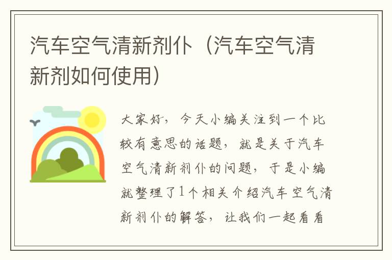 汽车空气清新剂仆（汽车空气清新剂如何使用）