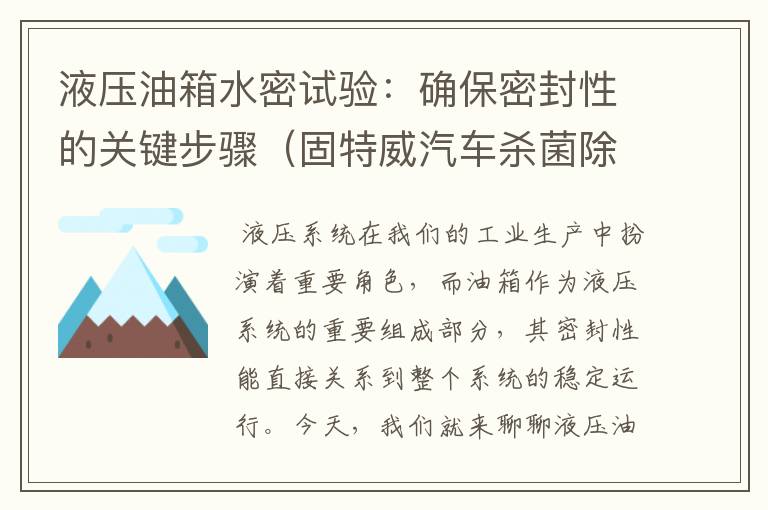 液压油箱水密试验：确保密封性的关键步骤（固特威汽车杀菌除臭剂）