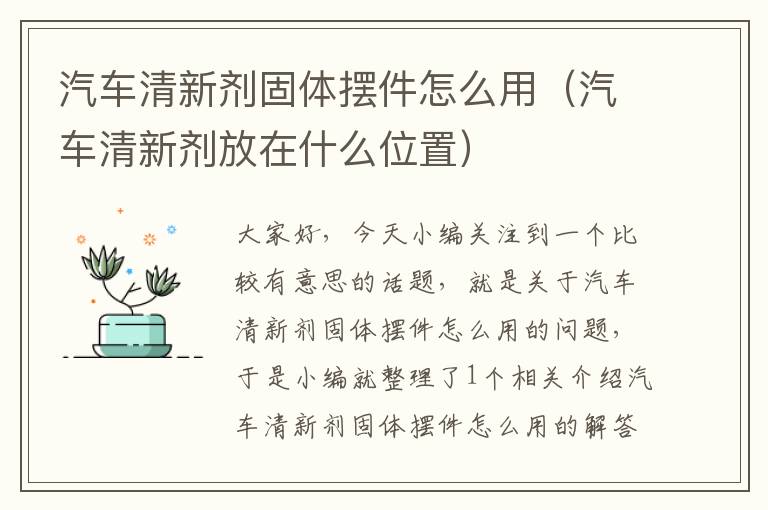 汽车清新剂固体摆件怎么用（汽车清新剂放在什么位置）