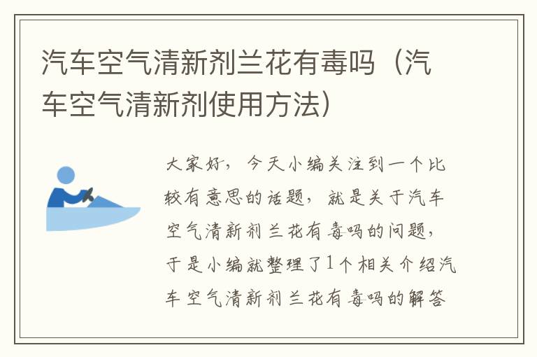 汽车空气清新剂兰花有毒吗（汽车空气清新剂使用方法）