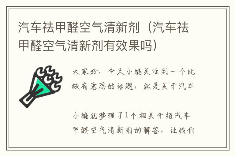 汽车祛甲醛空气清新剂（汽车祛甲醛空气清新剂有效果吗）