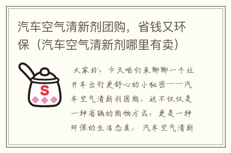 汽车空气清新剂团购，省钱又环保（汽车空气清新剂哪里有卖）