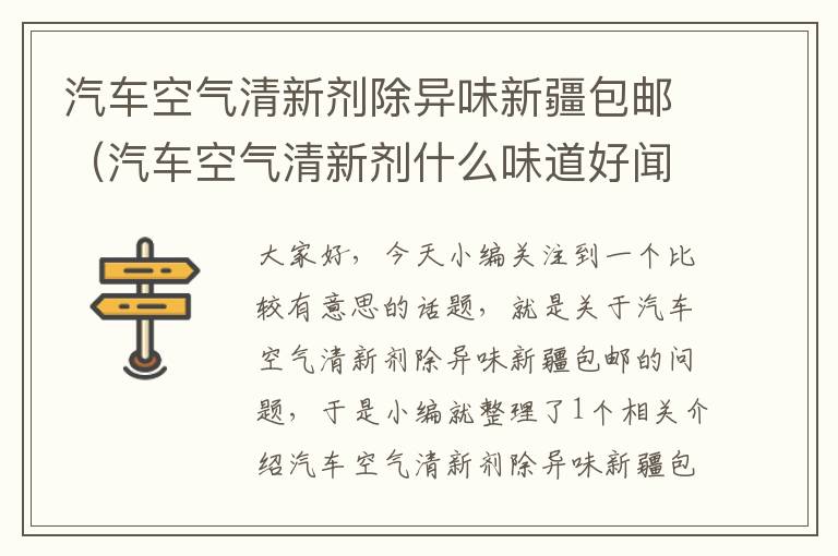 汽车空气清新剂除异味新疆包邮（汽车空气清新剂什么味道好闻）