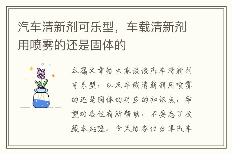 汽车清新剂可乐型，车载清新剂用喷雾的还是固体的