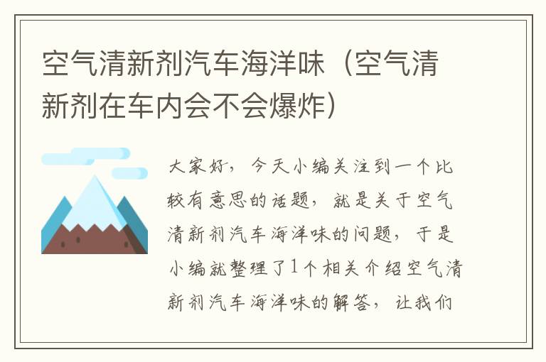 空气清新剂汽车海洋味（空气清新剂在车内会不会爆炸）