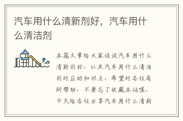 汽车用什么清新剂好，汽车用什么清洁剂