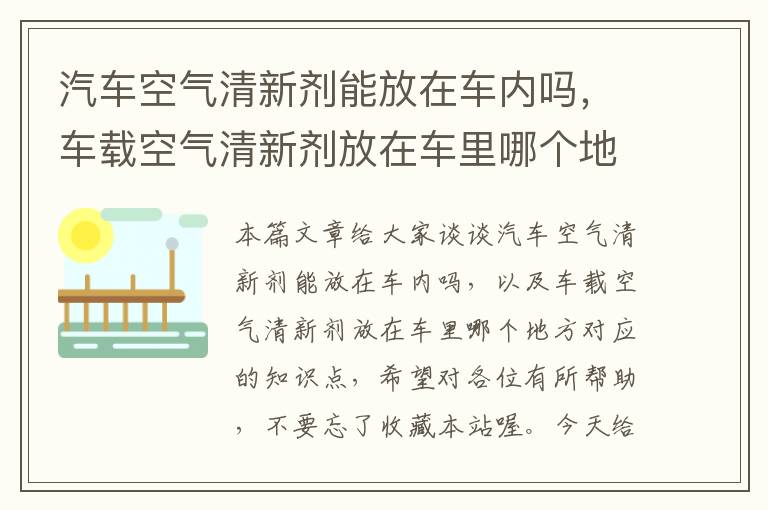 汽车空气清新剂能放在车内吗，车载空气清新剂放在车里哪个地方