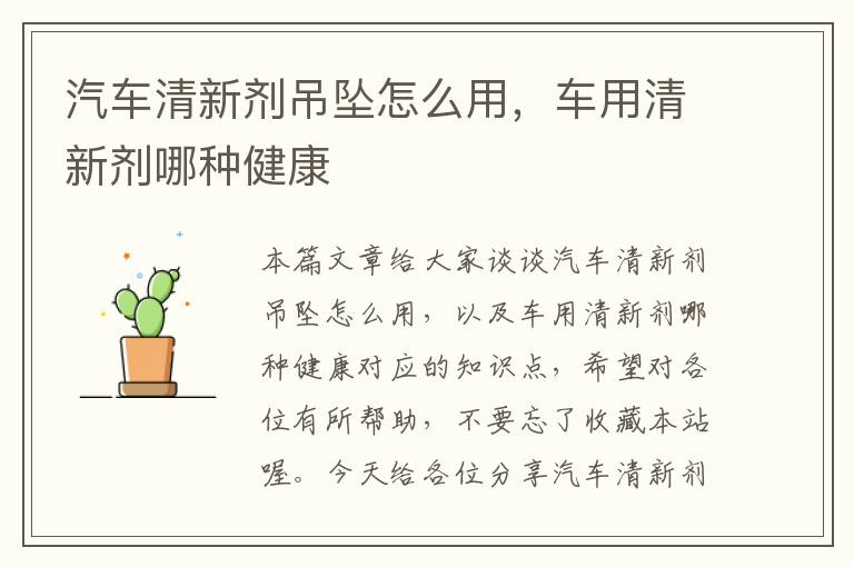 汽车清新剂吊坠怎么用，车用清新剂哪种健康