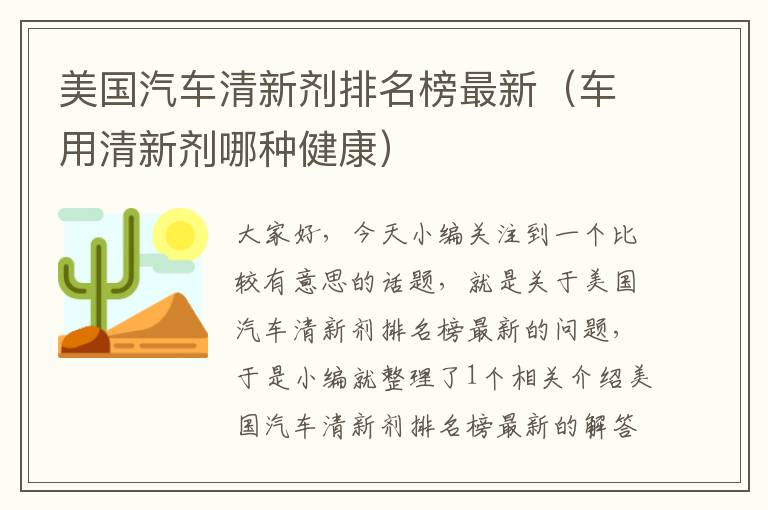 美国汽车清新剂排名榜最新（车用清新剂哪种健康）