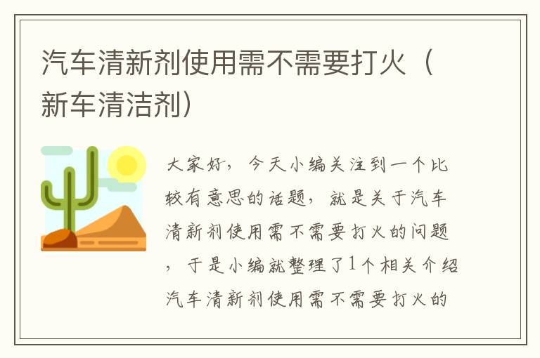 汽车清新剂使用需不需要打火（新车清洁剂）