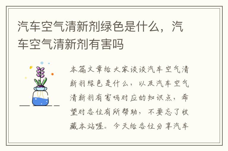 汽车空气清新剂绿色是什么，汽车空气清新剂有害吗