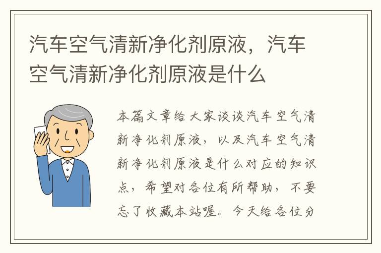 汽车空气清新净化剂原液，汽车空气清新净化剂原液是什么