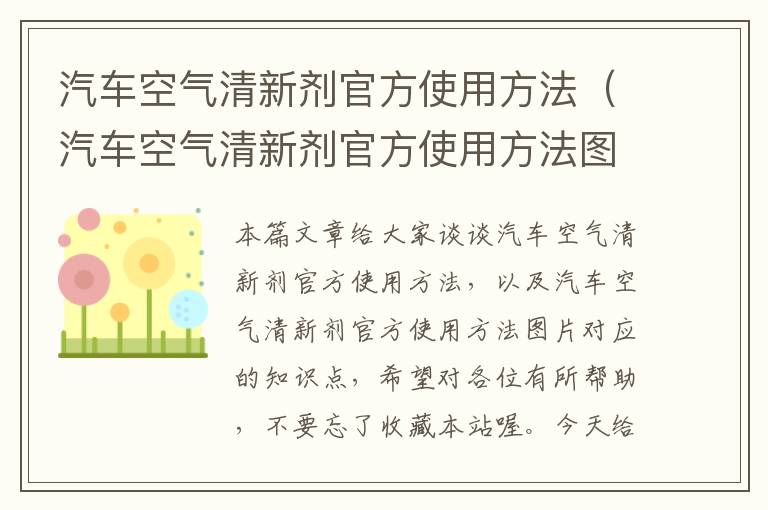 汽车空气清新剂官方使用方法（汽车空气清新剂官方使用方法图片）