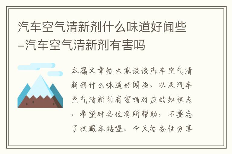 汽车空气清新剂什么味道好闻些-汽车空气清新剂有害吗