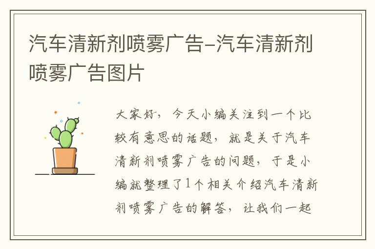 汽车清新剂喷雾广告-汽车清新剂喷雾广告图片