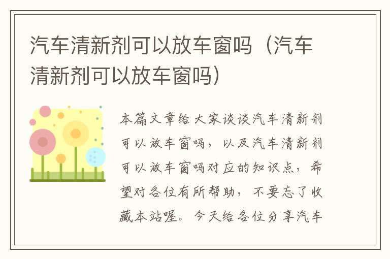 汽车清新剂可以放车窗吗（汽车清新剂可以放车窗吗）