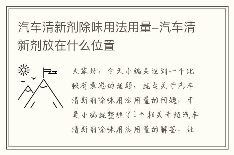 汽车清新剂除味用法用量-汽车清新剂放在什么位置