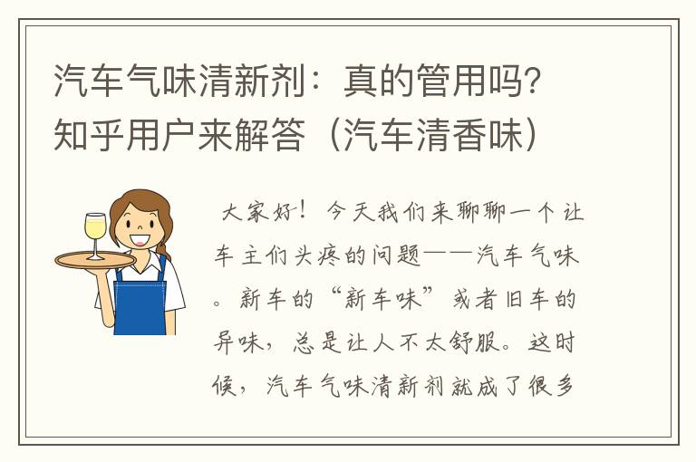 汽车气味清新剂：真的管用吗？知乎用户来解答（汽车清香味）