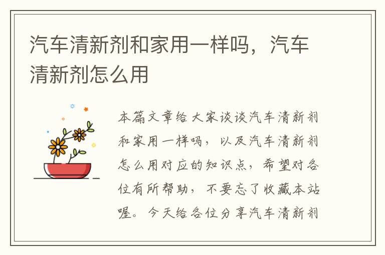 汽车清新剂和家用一样吗，汽车清新剂怎么用