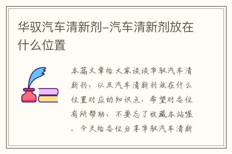 华驭汽车清新剂-汽车清新剂放在什么位置