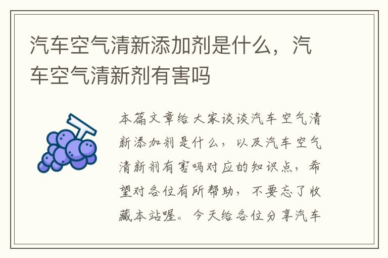 汽车空气清新添加剂是什么，汽车空气清新剂有害吗