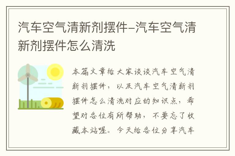 汽车空气清新剂摆件-汽车空气清新剂摆件怎么清洗