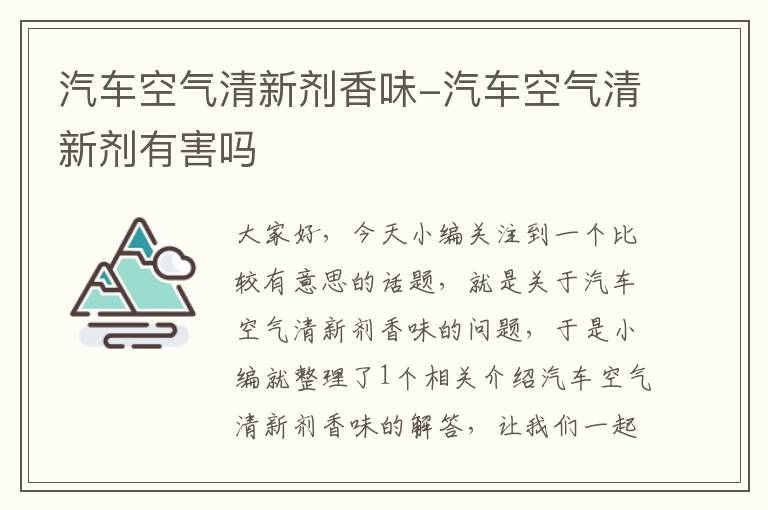 汽车空气清新剂香味-汽车空气清新剂有害吗