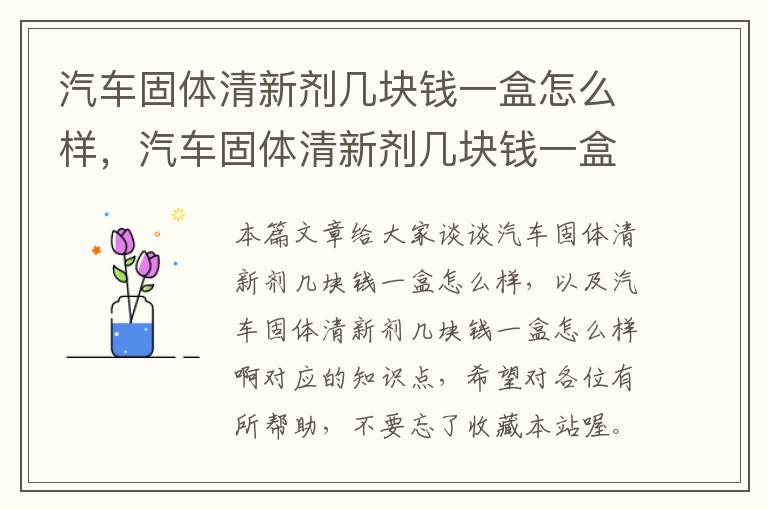 汽车固体清新剂几块钱一盒怎么样，汽车固体清新剂几块钱一盒怎么样啊