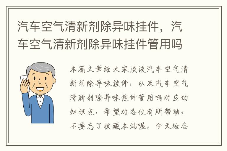 汽车空气清新剂除异味挂件，汽车空气清新剂除异味挂件管用吗