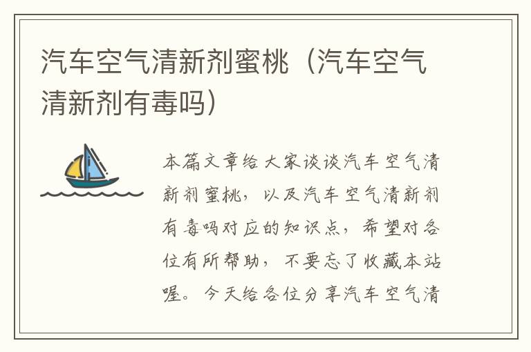 汽车空气清新剂蜜桃（汽车空气清新剂有毒吗）