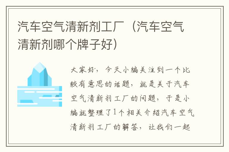 汽车空气清新剂工厂（汽车空气清新剂哪个牌子好）