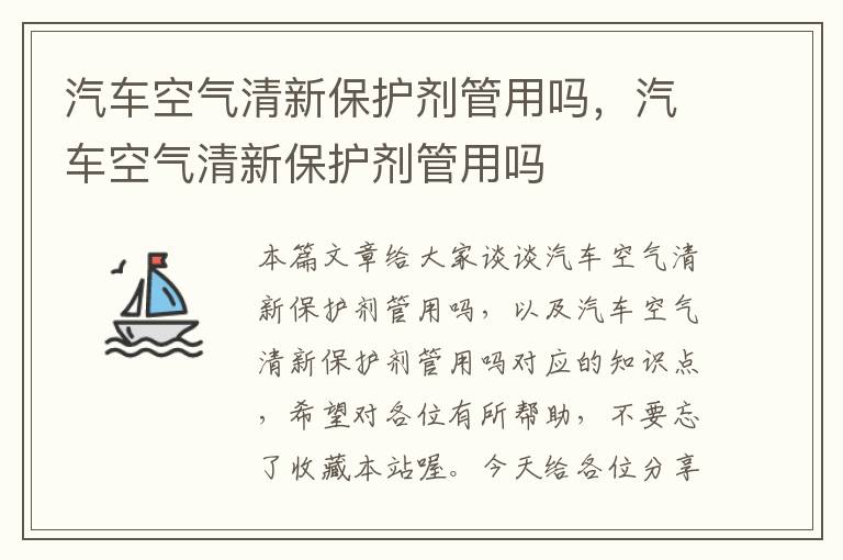 汽车空气清新保护剂管用吗，汽车空气清新保护剂管用吗