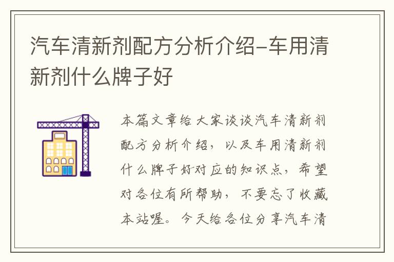 汽车清新剂配方分析介绍-车用清新剂什么牌子好